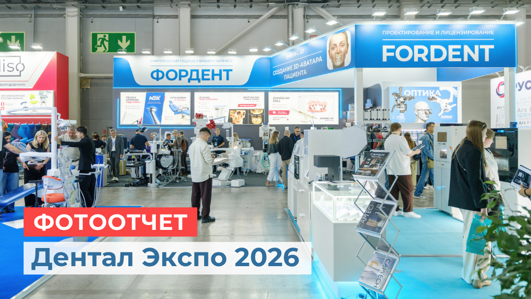 Фотоотчет с Дентал Экспо Москва 2026